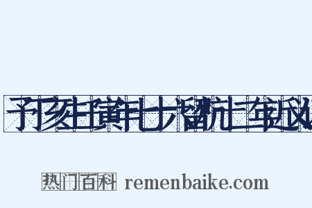 予丁亥生壬寅年七十六留杭十二年近义词是什么意思的图片
